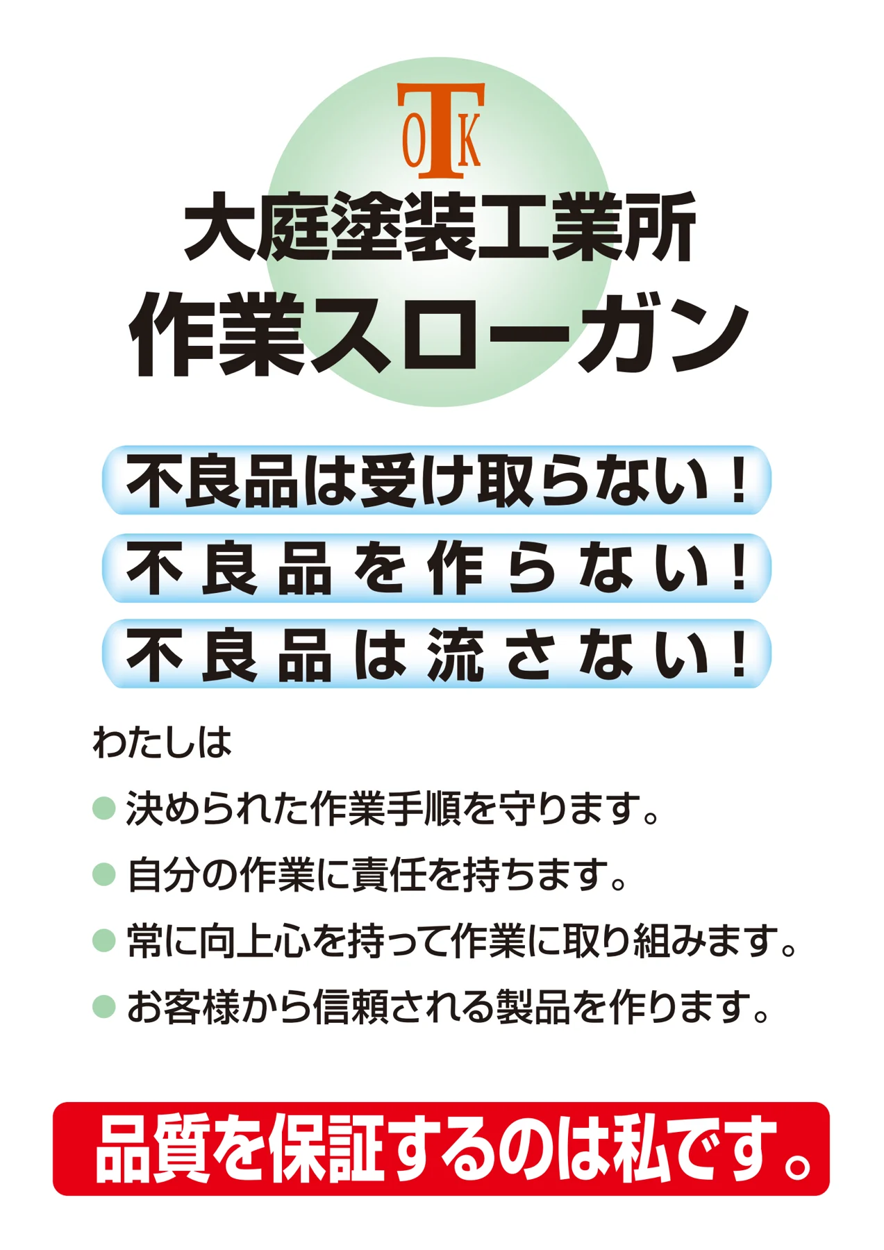 大庭塗装工業所の作業スローガン